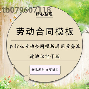 各行业劳动合同模板通用劳动合同范本雇用聘用劳务派遣协议模板