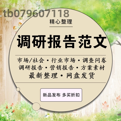 行业市场调研报告大学生社会营销调查问卷范文本方案素材模板