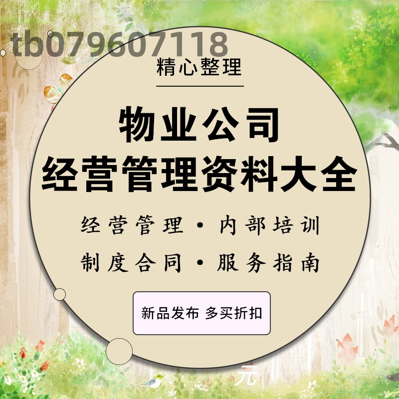物业公司经营管理培训服务职责资料常用表格协议制度合同模板合集