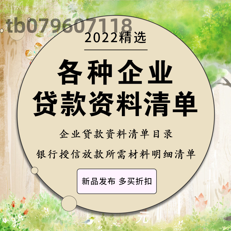 各种公司企业贷款资料清单目录银行授信放款所需材料明细清单资料