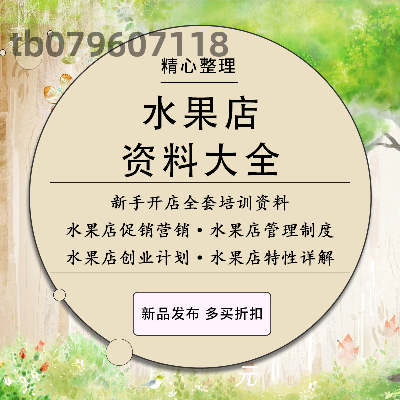 水果店经营管理资料节日促销活动方案运推广策划新手开店全套教程