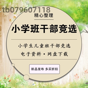 少儿班干部竞选PPT模板儿童自我介绍选举班委干部班长竞选竞争