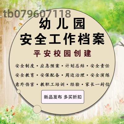 幼儿园安全工作管理档案应急预案消防演练计划检查台账教育制度