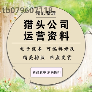 猎头公司信息管理手册操作流程顾问培训教程资料招聘技巧实战操作