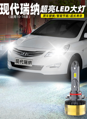适用10-16款现代瑞纳LED大灯14远近光H4车灯泡超亮9005配件15改装