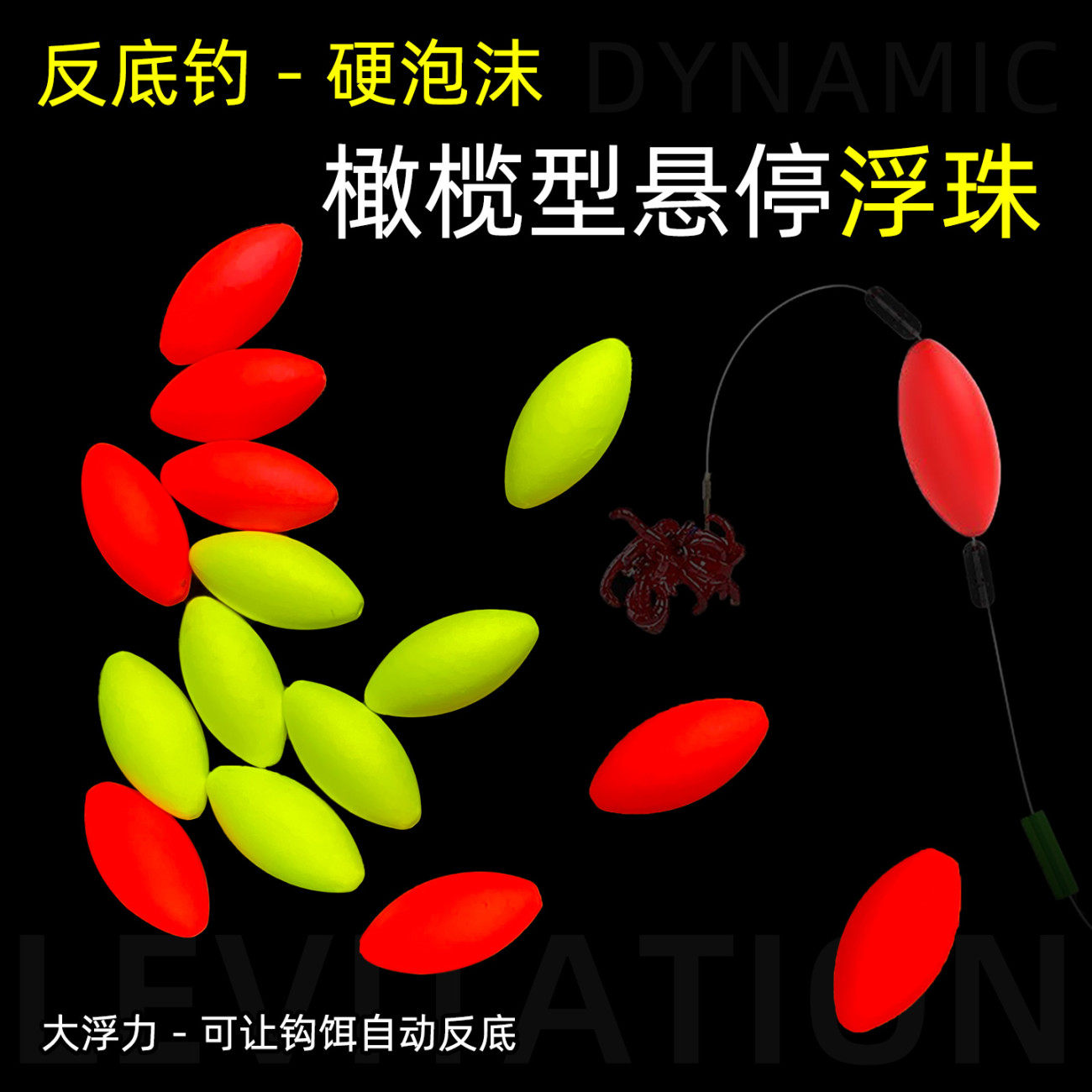 反底钓浮珠反离底浮球悬停逗钓浮力豆反底钓浮线组配件浮力球浮豆
