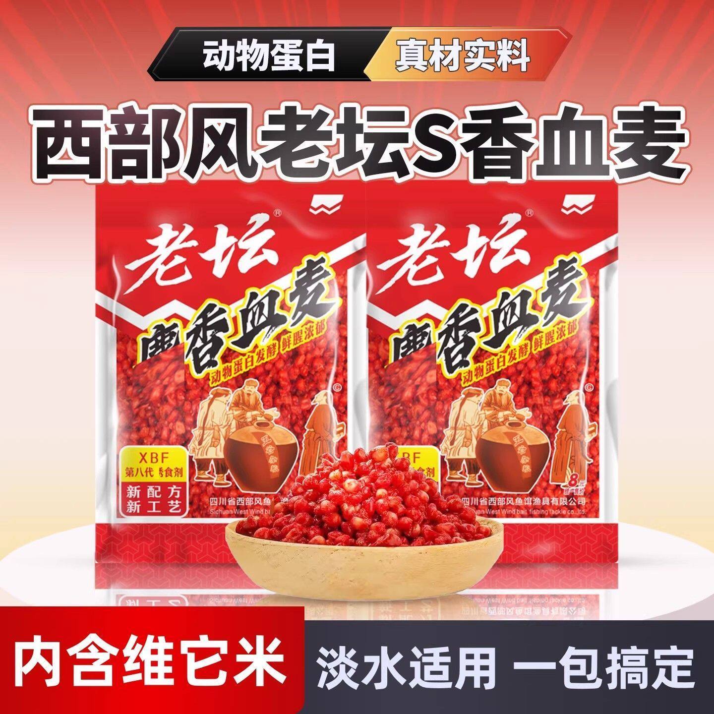 【西部风】老坛麝香血麦鲫鲤草动物蛋白鲜腥浓郁颗粒饱满窝饵一体