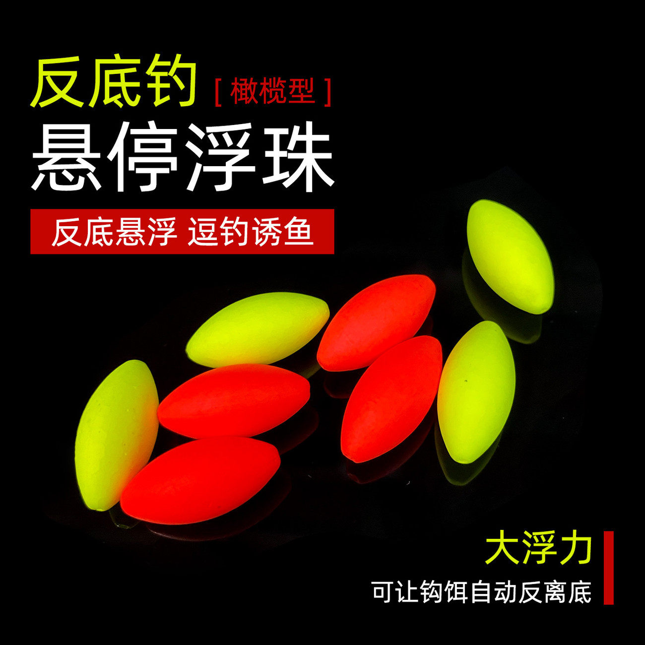 反底钓浮珠反离底浮球悬停逗钓浮力豆反底钓浮线组配件浮力球浮豆