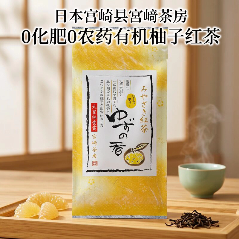 速发日本宫崎茶房柚子红茶无农药无添加无香料柚子茶伴手礼