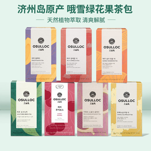 韩国osulloc香草茶20片绿茶山茶花茶清新自然回味甘甜浓郁方便携