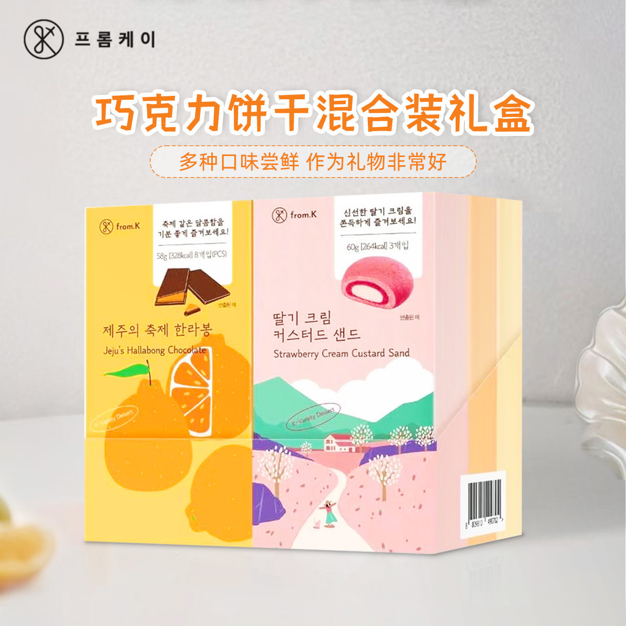 韩国from.K巧克力饼干混合装礼盒 香橙蛋奶酥饼干柑橘饼干伴手礼