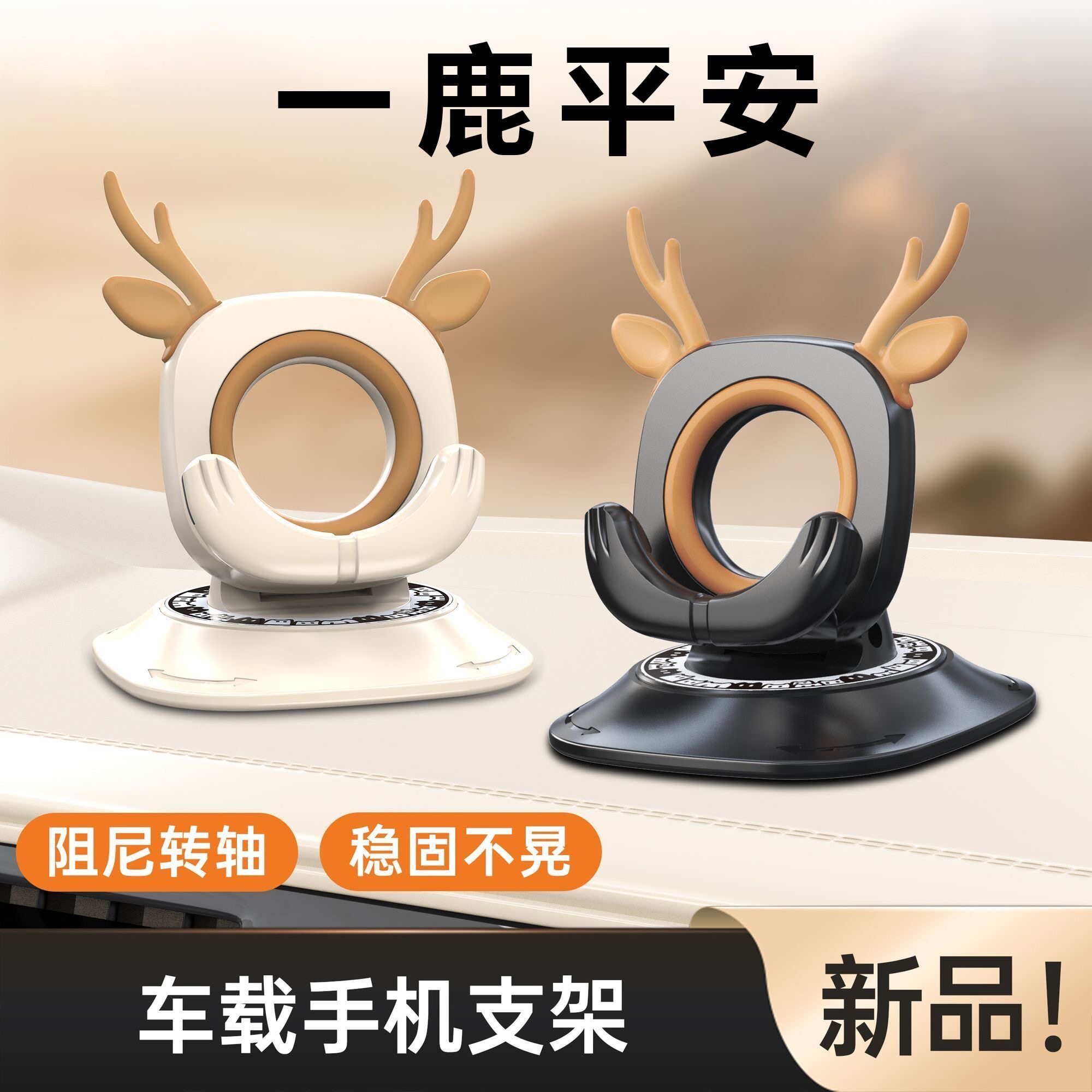 2026新款车载可爱鹿手机支架