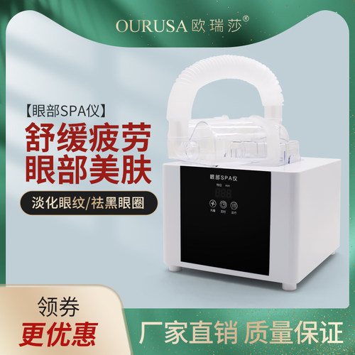 OURUSA/欧瑞莎眼部冷热雾化仪