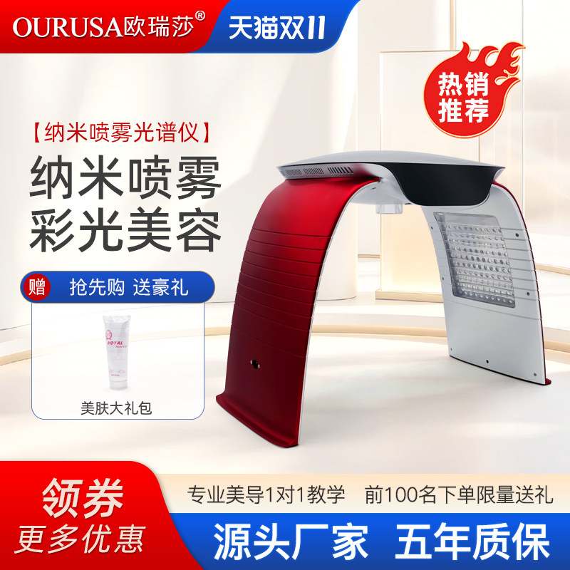 OURUSA/欧瑞莎冷热喷雾光谱仪器红蓝光美容仪LED皮肤管理美容院