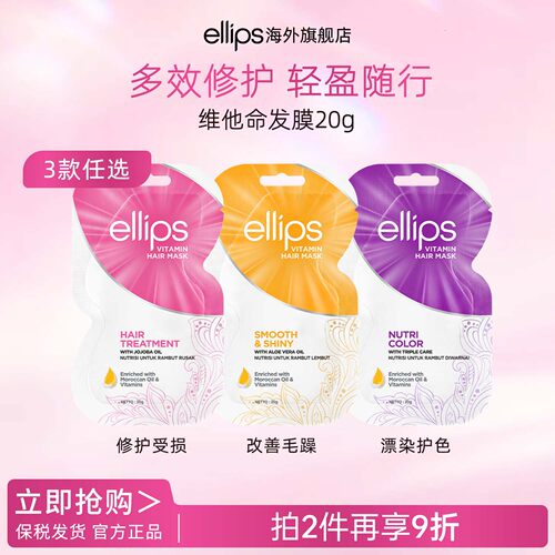ellips维他命发膜滋养柔顺