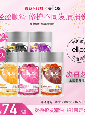 ellips护发精油胶囊柔顺发油保湿亮泽改善干枯毛躁修护烫染卷便携