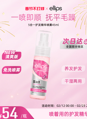 ellips护发精华喷雾防毛躁柔顺持久留香精华液补水保湿修复便携