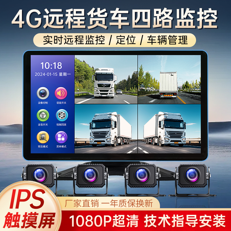 四路监控货车行车记录仪远程定位