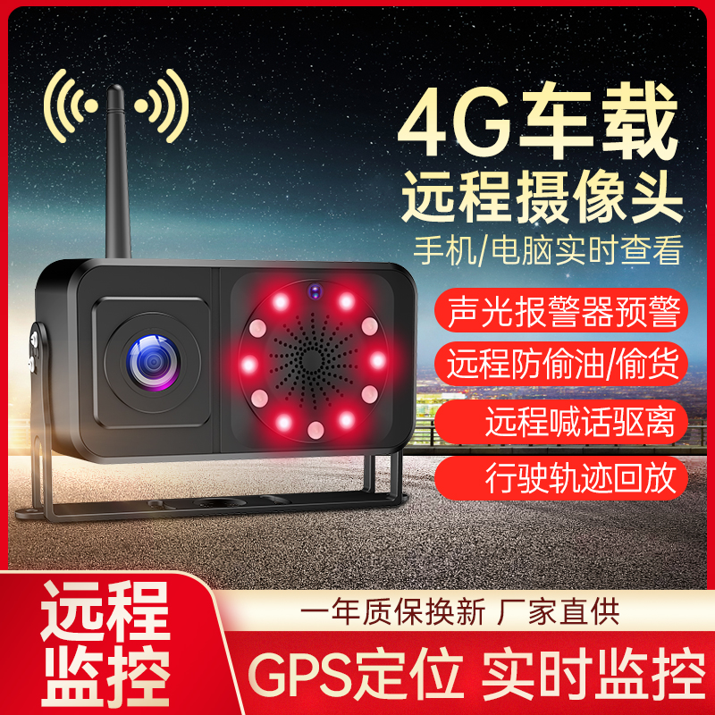 4G远程定位摄像头防偷油防偷货