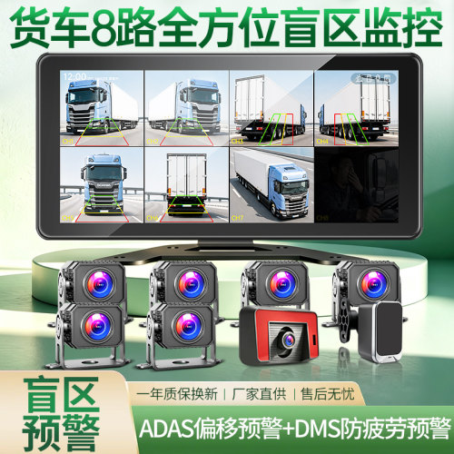 货车8路盲区ADAS防疲劳系统