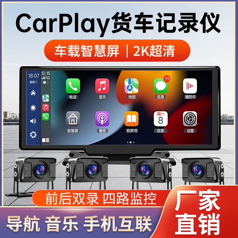 手机导航中控台四路互联车载无线CarPlay智慧屏一体机行车记录仪