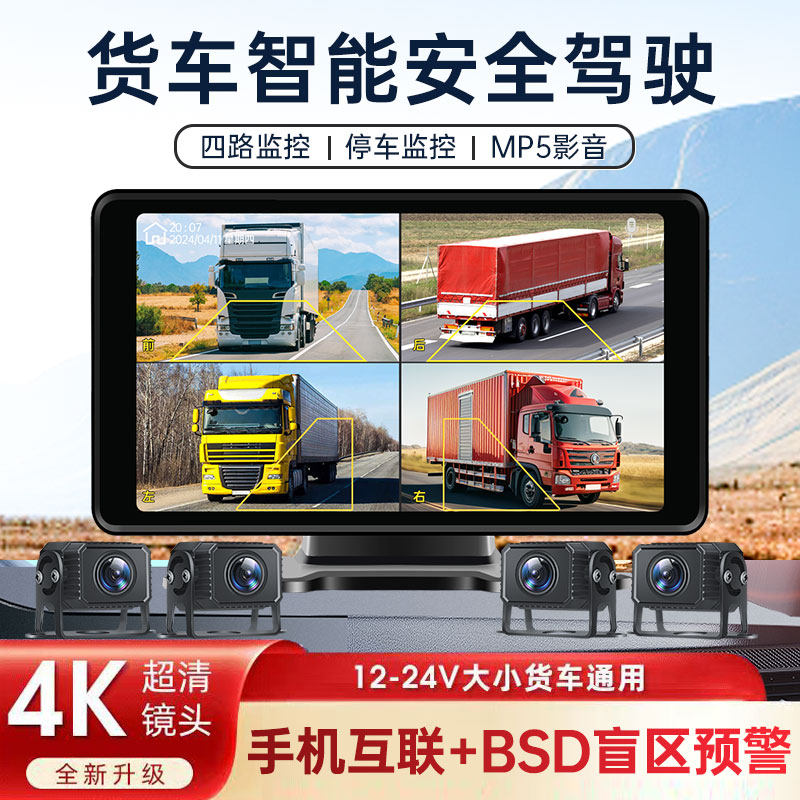 货车行车记录仪四路高清BSD盲区预警无线手机互联监控倒车一体机