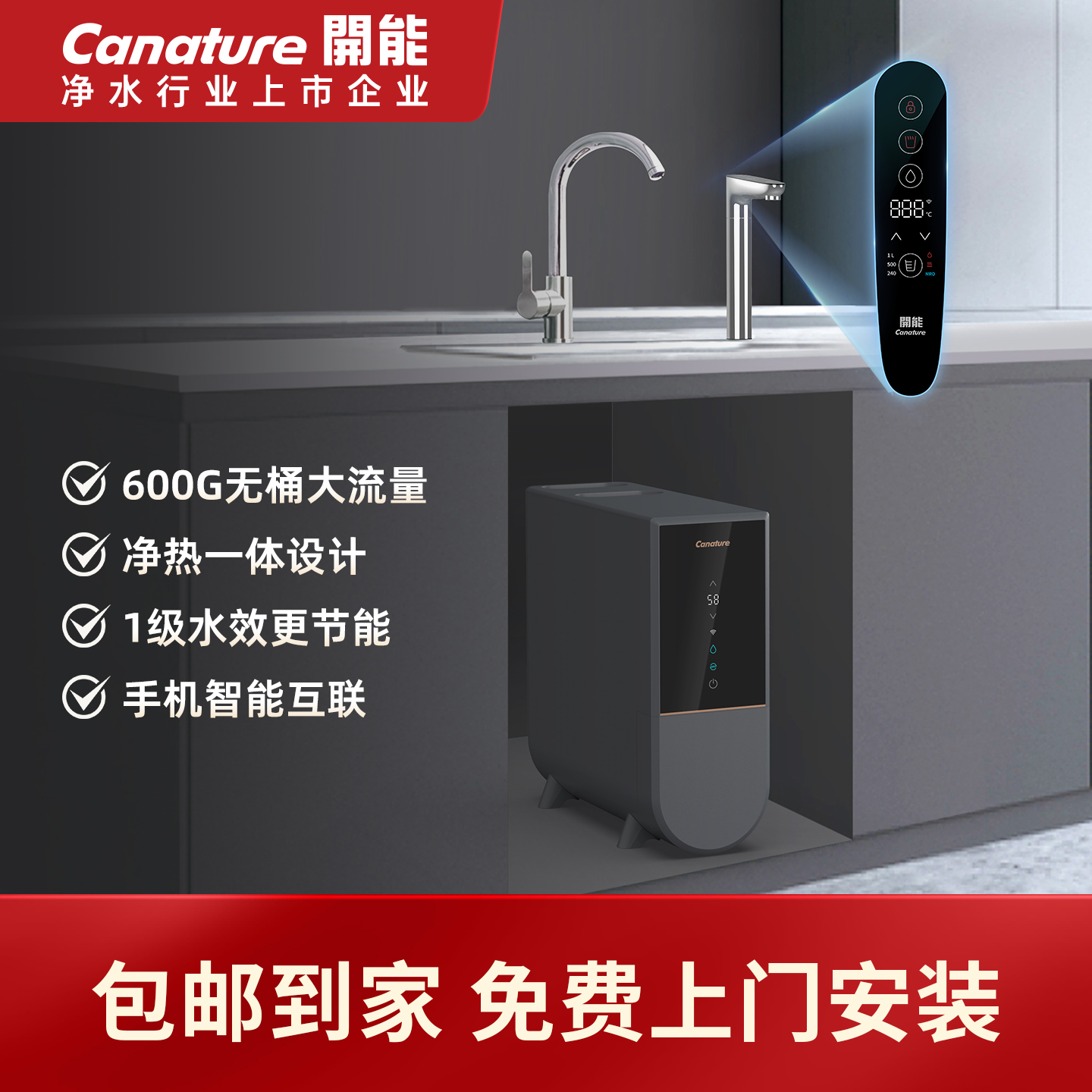 Canature开能净水器净热一体机