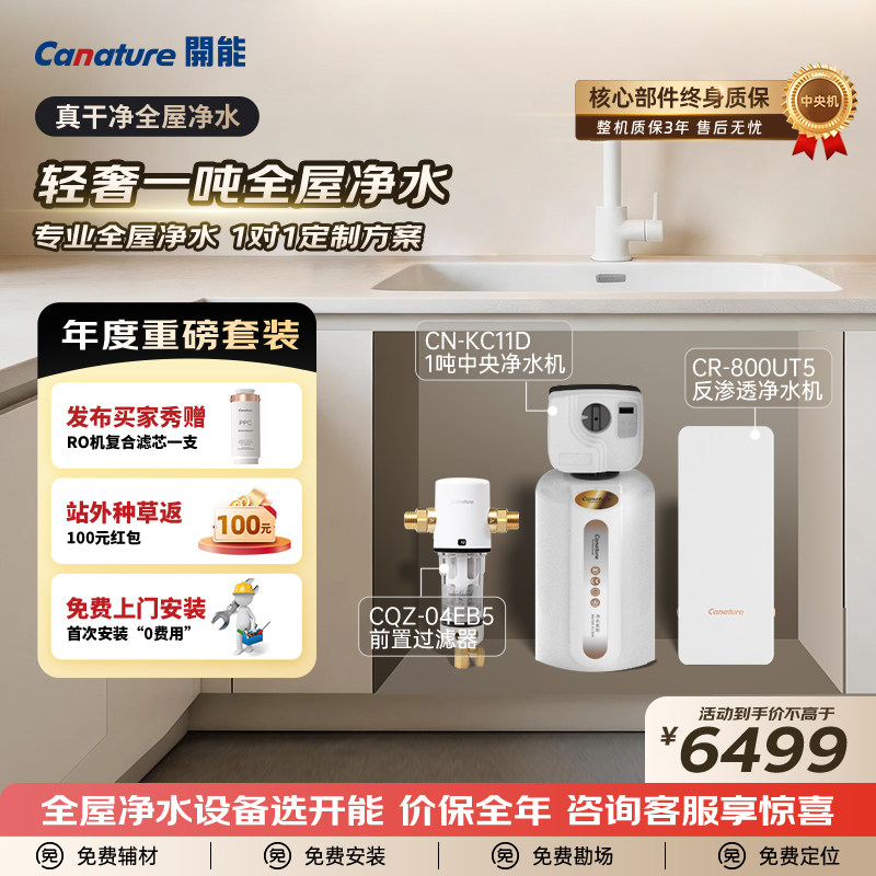 开能canature奔泰全屋中央净水器系统家用软水机别墅大流量套装