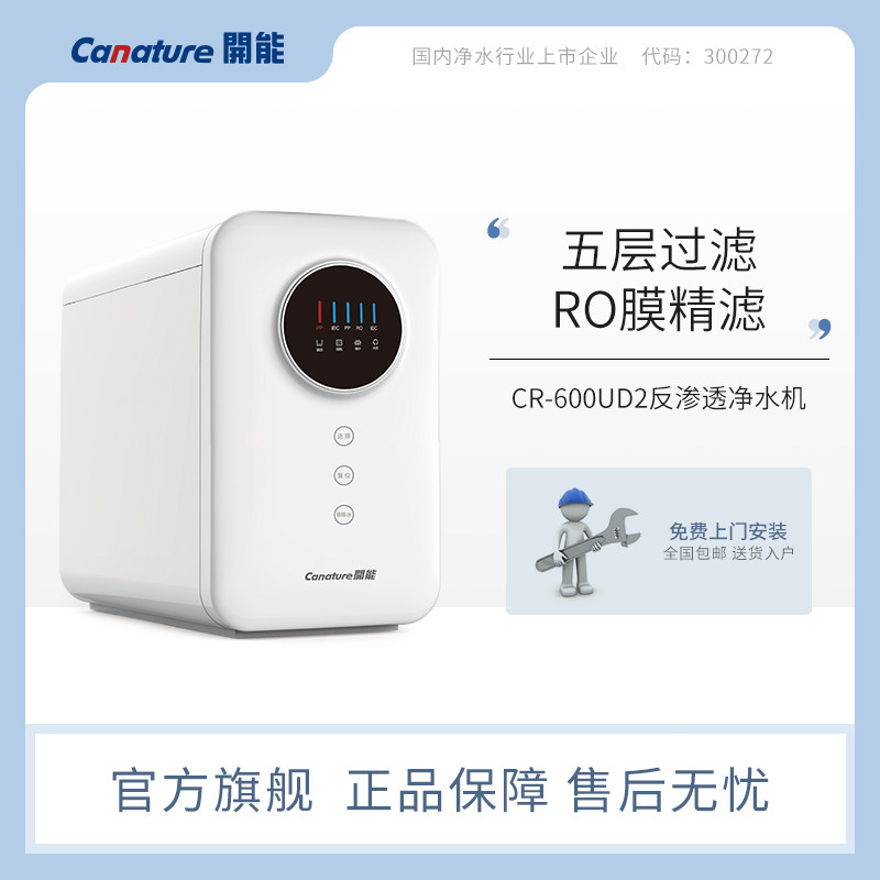 canature开能净水器家用直饮净水机无桶600G大通量厨房过滤反渗透