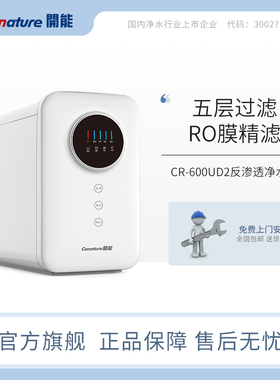 canature开能净水器家用直饮净水机无桶600G大通量厨房过滤反渗透