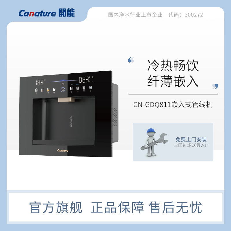嵌入式冷热管线饮水机家用即热式饮水机制冷加热一体机CN-GDQ811