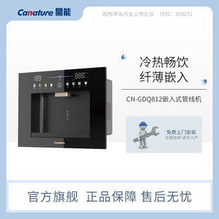 嵌入式冷热管线饮水机家用即热式饮水机制冷加热一体机CN-GDQ812