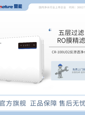 开能净水器直饮家用自来水过滤器CR-100UD2(C2)反渗透ro膜纯水机