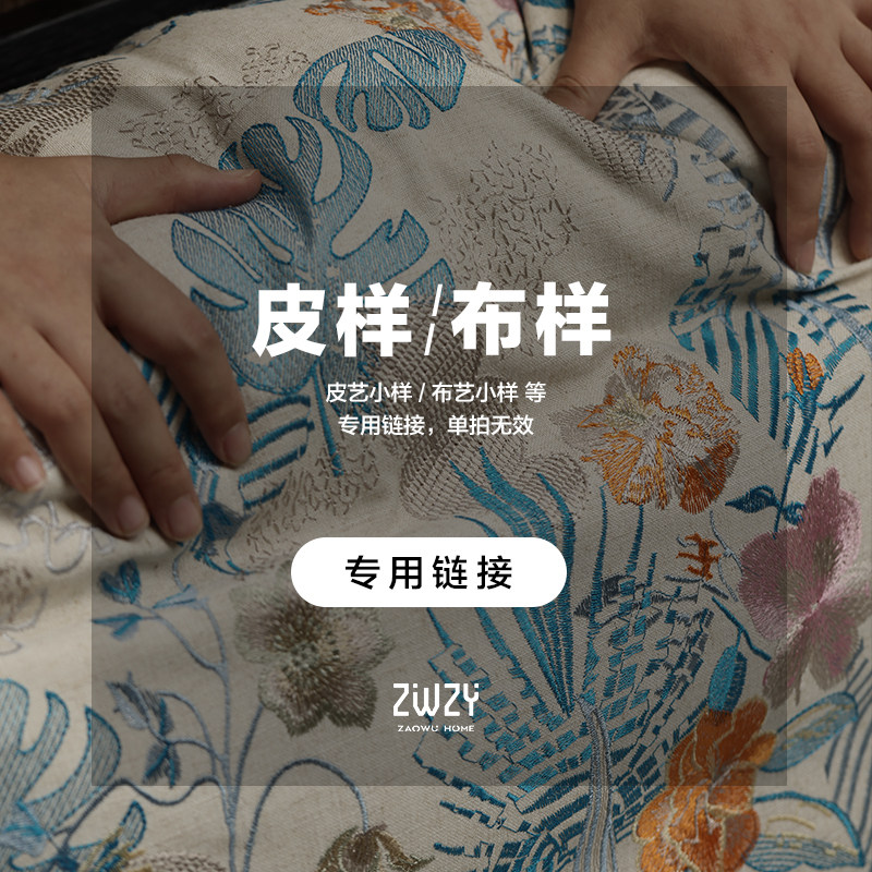 皮样 / 布样 等专用链接 | 造物主义ZAOWU