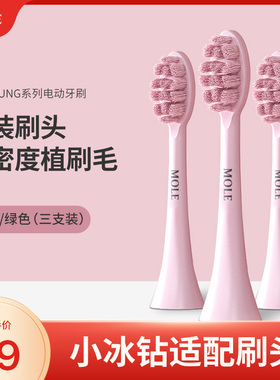 【3支装】MOLE莫勒小冰钻成人电动牙原装刷头通用替换牙刷头软毛