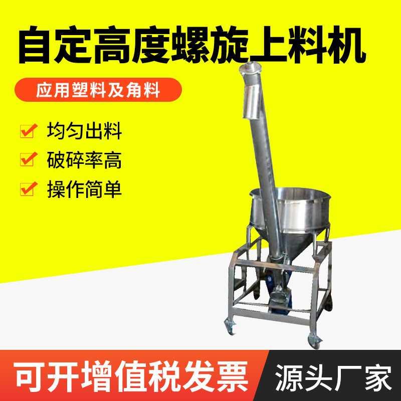 塑料颗粒搅拌输送机 自定高度螺旋上料机 不锈钢弹螺旋弹簧上料机