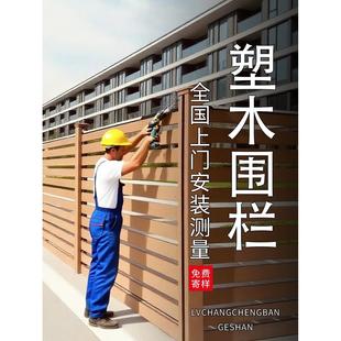 塑木护栏围栏庭院别墅小院子栏杆户外围墙栅栏阳台木塑庭院围挡