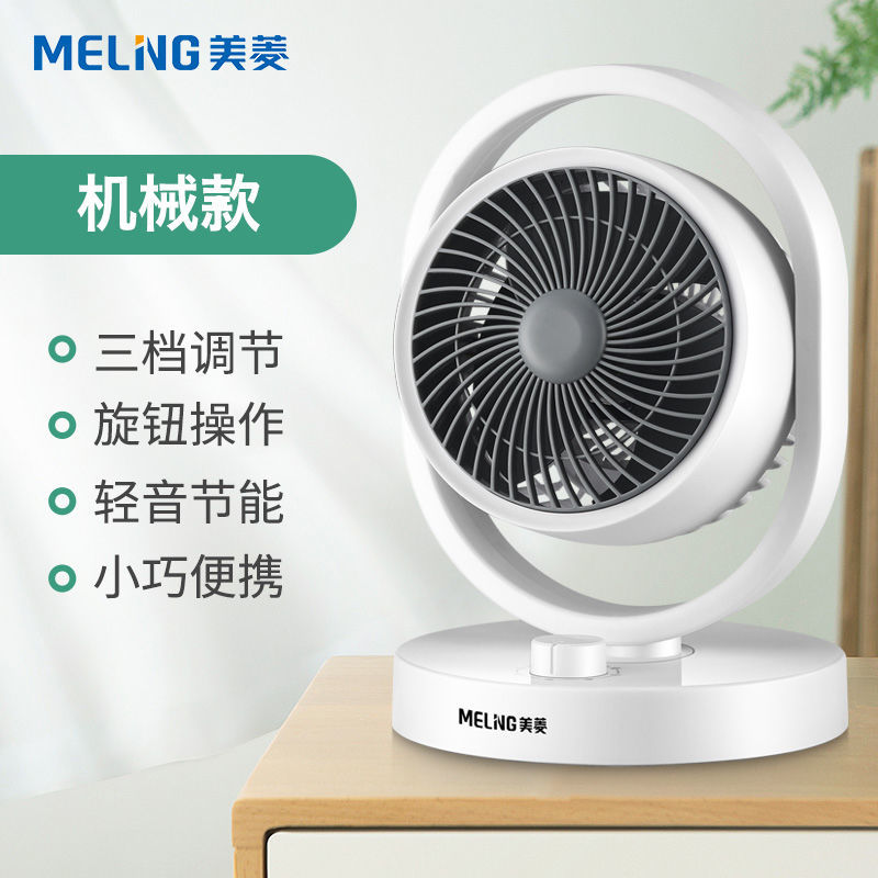 美菱空气循环扇家用风扇台式静音电扇学生宿舍涡轮电风扇小型台扇_电子_电工
