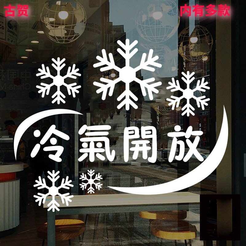 雪花空调冷气开放标识贴画店铺饭店服装玻璃门橱窗装饰布置贴纸