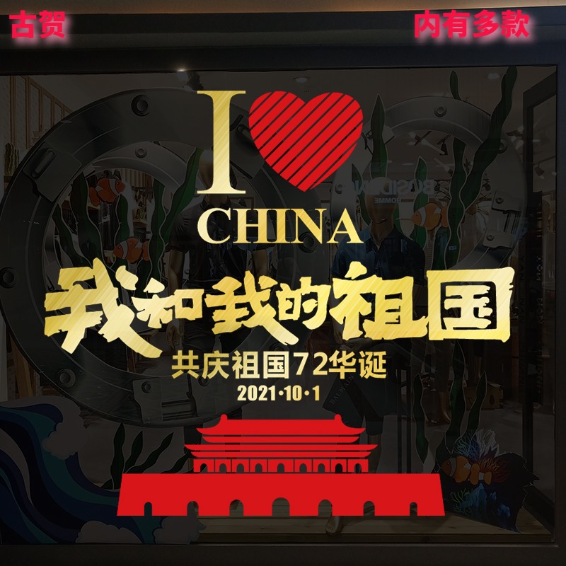 国庆节72华诞我和我的祖国玻璃贴玻璃门橱窗装饰布置