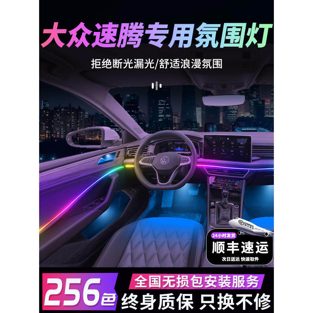 大众速腾氛围灯气23款24专
