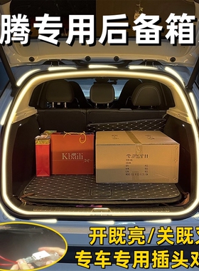 宝腾eMas7后备箱灯X50 X70尾箱氛围照明灯装饰车内用品改装配件