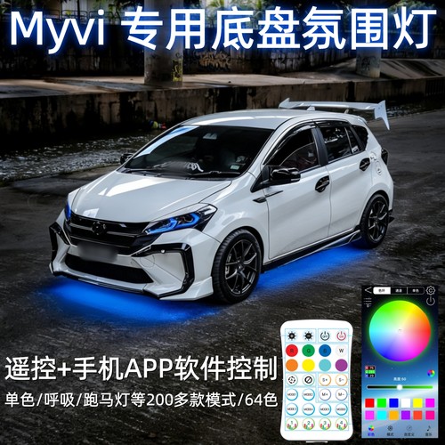 马来西亚Myvi底盘氛围灯