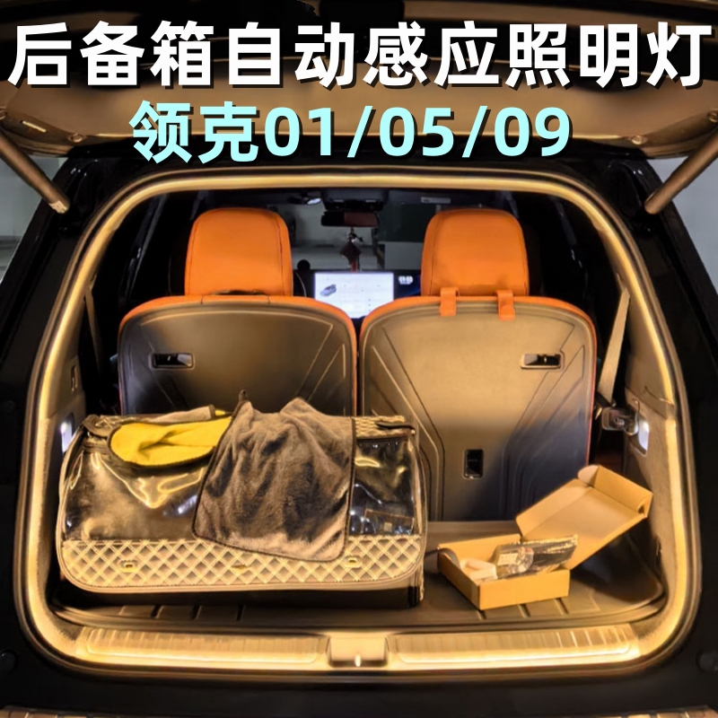 领克01/05/09后备箱灯氛围灯自动感应照明灯汽车内装饰用品改装件