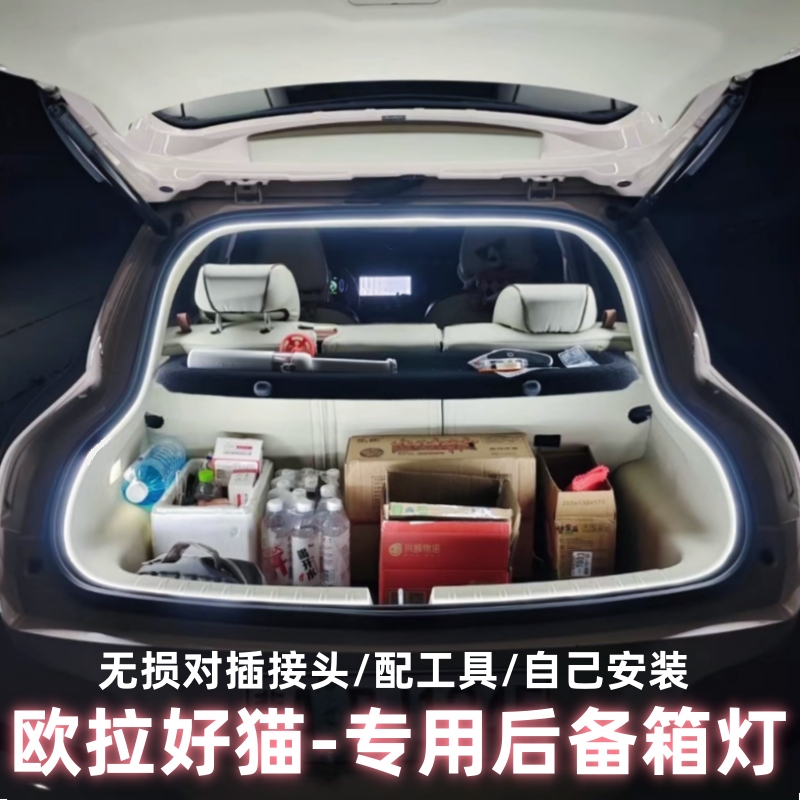 歐拉好貓高亮LED后備箱燈