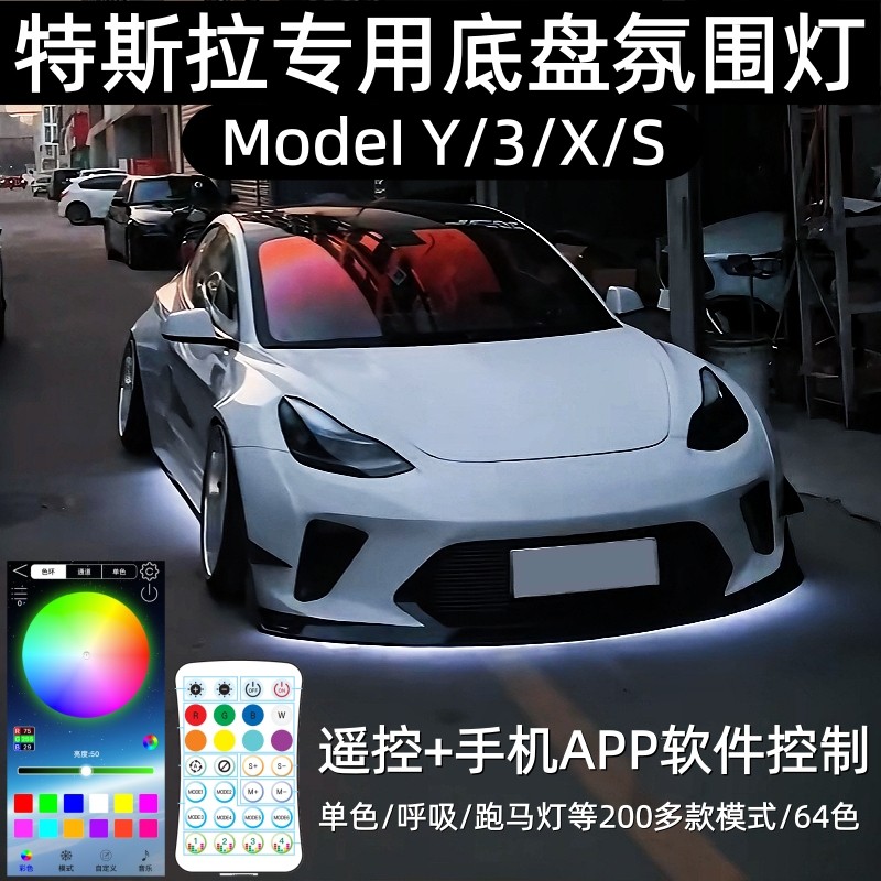 适用特斯拉Model Y 3 X S底盘氛围灯毛豆3照地灯改装配件用品64色