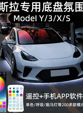 适用特斯拉Model Y 3 X S底盘氛围灯毛豆3照地灯改装配件用品64色