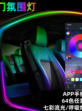 汽车车门氛围灯门框灯车窗64色幻彩流光LED车载气氛彩灯无损安装