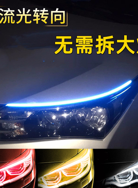 汽车流水转向灯灯带改装日行灯大灯行车灯led流光转向灯条灯眉