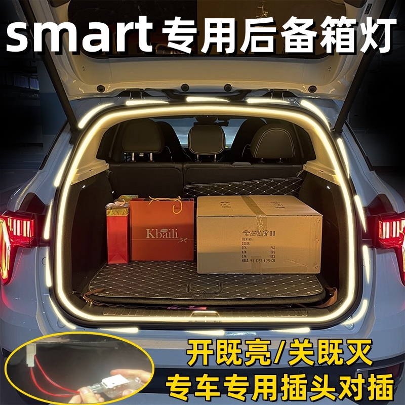 smart精灵一号三号后备箱灯